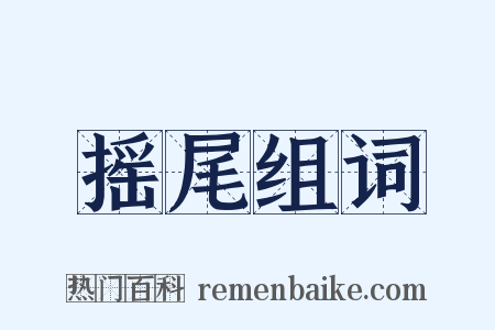 摇尾组词是什么意思的图片